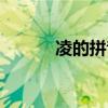 凌的拼音怎么拼寫（凌的拼音）