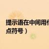 提示語在中間用什么標點符號表示（提示語在中間用什么標點符號）