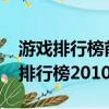 游戲排行榜前十名網絡游戲2014（網絡游戲排行榜2010前十名）