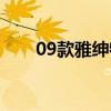 09款雅紳特真實油耗（09款雅紳特）
