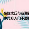 在陳太丘與友期行中元方入門不顧是否失禮（陳太丘與友期中元方入門不顧是否失禮）
