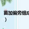 苗加偏旁組成新字編兒歌（苗加偏旁組成新字）