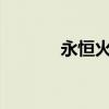 永恒火焰哪里出?（魔獸世界）