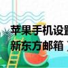 蘋果手機設置新東方郵箱（iPHone怎么設置新東方郵箱）