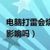 電腦打雷會燒電腦嗎（打雷開電腦會對電腦有影響嗎）