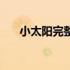 小太陽完整版電影（小太陽完整歌詞）