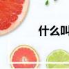 什么叫公筷（什么叫公路片?）