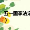 五一國家法定假日（五一國家法定假日是幾天）