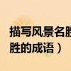 描寫風景名勝的四字成語有哪些（描寫風景名勝的成語）