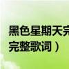 黑色星期天完整版免費在線觀看（黑色星期天完整歌詞）