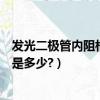 發光二極管內阻相當于多大電阻（普通的發光二極管的電阻是多少?）