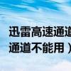 迅雷高速通道文件中包含違規內容（迅雷高速通道不能用）