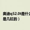 奧迪q52.0t是什么發動機（奧迪Q52．0T排量的車型發動機是幾缸的）