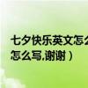 七夕快樂英文怎么說（七夕快樂英文怎么寫七夕快樂的英語怎么寫,謝謝）