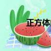 正方體的物品（正方體的特點）
