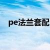 pe法蘭套配多大螺絲（PE法蘭套是什么）