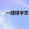 一球球半怎么算贏（讓一球球半怎么算）
