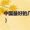 中國最好的幾種動畫片（中國最好的幾所美院）