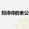 劉詩詩的老公哪年出生（劉詩詩的老公是誰）