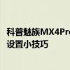 科普魅族MX4Pro懸浮球打開小技巧及酷派大神X7短信彈窗設置小技巧