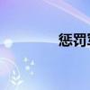 懲罰軍服5-9（懲罰軍服5）