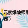 元素爆破師用什么防具（元素爆破師用什么武器）