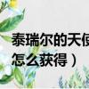 泰瑞爾的天使戰馬不打折（泰瑞爾的天使戰馬怎么獲得）