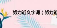 努力近義字詞(努力近義詞是啥)