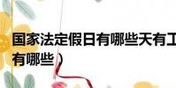 國家法定假日有哪些天有工資(國家法定假日有哪些)