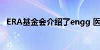 ERA基金會介紹了engg 醫學課程的共同入口