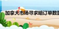 加拿大市場尋求暗訂單數量限制的明確性