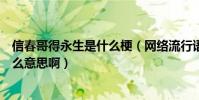 信春哥得永生是什么梗(網絡流行語“信春哥得永生”是什么意思啊)