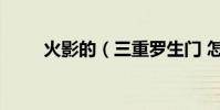火影的(三重羅生門 怎么念 謝了)