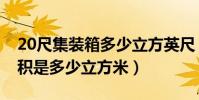 20尺集裝箱多少立方英尺(20尺集裝箱的容積是多少立方米)