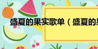 盛夏的果實歌單(盛夏的果實歌詞全文)