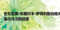 安東尼奧·布朗對本·羅特利斯伯格關注他破壞了他們的友誼表示冷淡的回答