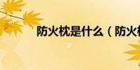 防火枕是什么(防火枕是什么)