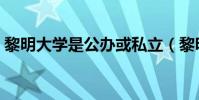 黎明大學是公辦或私立(黎明大學是本科嗎)