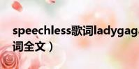 speechless歌詞ladygaga(Speechless歌詞全文)
