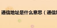 通信地址是什么意思(通信地址是什么意思)
