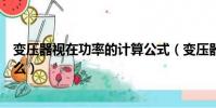 變壓器視在功率的計算公式(變壓器視在功率計算公式是什么)