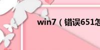 win7(錯誤651怎么辦)