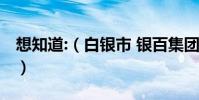 想知道:(白銀市 銀百集團附近哪有世民通訊)