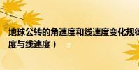 地球公轉的角速度和線速度變化規律一致(地球公轉的角速度與線速度)