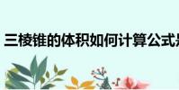 三棱錐的體積如何計算公式是什么(謝謝了)