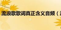 流浪歌歌詞真正含義音頻(流浪歌歌詞謝謝)