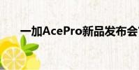 一加AcePro新品發布會官方宣布延期