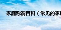 家庭稱謂百科(常見的家庭稱謂有哪些)