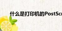 什么是打印機的PostScript語言(?)