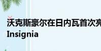沃克斯豪爾在日內瓦首次亮相前展示了全新的Insignia